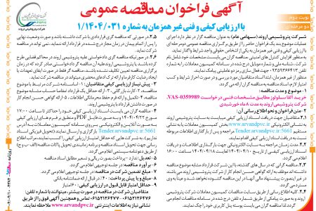 ۴۳۸۴ مناقصه – شرکت پتروشیمی اروند – خرید آلفا سلولز