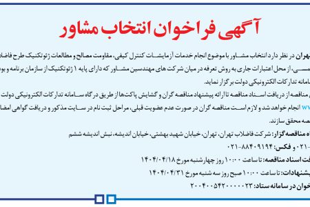 ۴۳۸۵ مناقصه – شركت فاضلاب تهران – خدمات آزمایشات کنترل کیفی