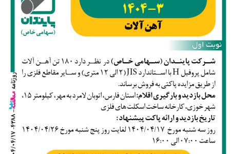 ۴۳۸۸ مزایده – شرکت پایندان – فروش آهن آلات