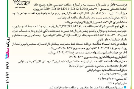 ۴۳۹۱ مناقصه – موسسه فاطر – حفاری پنج حلقه گمانه اکتشافی
