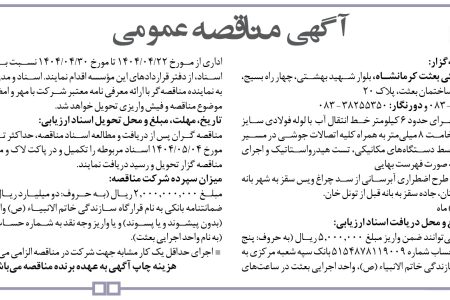 ۴۳۹۲ مناقصه – مؤسسه سازندگی بعثت کرمانشاه – اجرای حدود ۶ کیلومتر خط انتقال آب