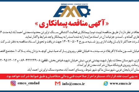 ۴۳۹۴ مناقصه – شرکت معدن فرآور امداد – فعالیت اکتشافی سنگ تراورتن