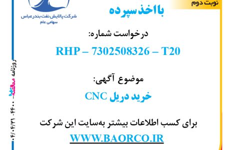 ۴۴۰۰ مناقصه – شرکت پالایش نفت بندرعباس – خرید دریل CNC
