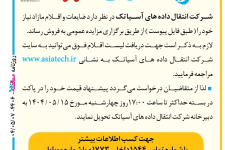 ۴۴۰۶ مزایده – شرکت انتقال داده های آسیاتک – فروش ضایعات و اقلام مازاد