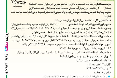 ۴۳۹۱ مناقصه – موسسه فاطر – خرید نوار آب بند