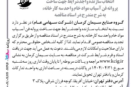 ۴۳۹۴ مناقصه – گروه صنایع سیمان کرمان – ساخت پروانه فن آسیاب مواد خام