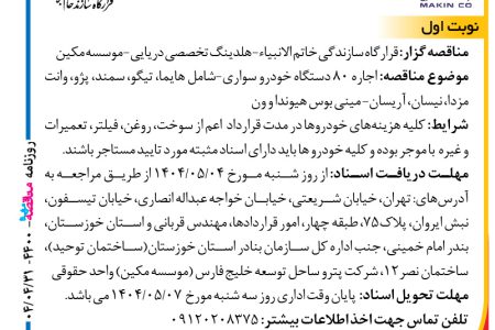 ۴۴۰۰ مناقصه – موسسه مکین – اجاره ۸۰ دستگاه خودرو سواری