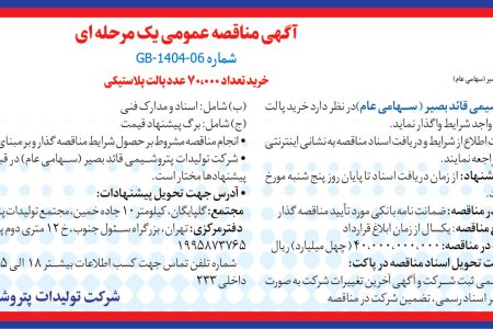 ۴۳۸۵ مناقصه – شرکت تولیدات پتروشیمی قائد بصیر – خرید پالت پلاستیکی