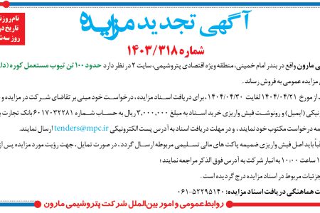 ۴۳۸۸ مزایده – شرکت پتروشيمي مارون – حدود ۱۰۰ تن تيوب مستعمل کوره