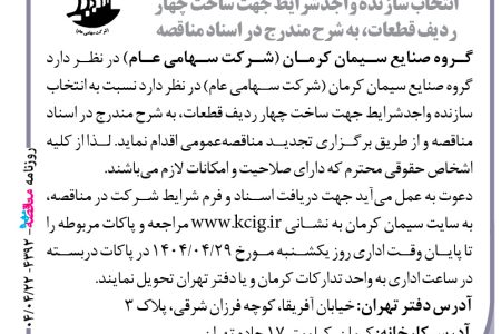 ۴۳۹۲ مناقصه – گروه صنایع سیمان کرمان – ساخت چهار ردیف قطعات