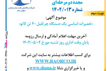 ۴۳۸۸ مناقصه – شرکت پالایش نفت بندرعباس – تعمیرات اساسی یک دستگاه چرثقیل ۴۰ تن کاتو