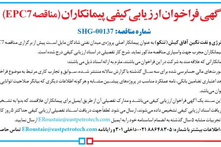 ۴۳۸۹ مناقصه – شرکت توسعه انرژی و نفت نگین آفاق کیش (تنکو) – مناقصه EPC7