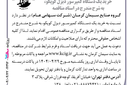 ۴۳۹۲ مناقصه – گروه صنایع سیمان کرمان – خرید یک دستگاه کمپرسور