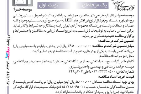 ۴۳۹۴ مناقصه – موسسه حرا – نصب، راه اندازی، تست و تحویل سیستم روشنایی برج‌های نوری
