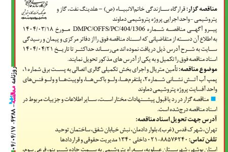 ۴۳۸۸ مناقصه – شرکت پتروشیمی دماوند – تأمین متریال و اجرای بخش تکمیلی گالری اتصالی