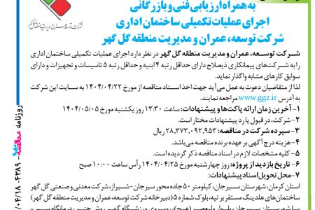 ۴۳۸۹ مناقصه – شرکت توسعه عمران و مدیریت منطقه گل گهر – عملیات تکمیلی ساختمان اداری