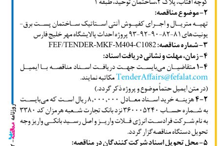 ۴۳۹۲ مناقصه – شرکت فرادست انرژی فلات – تهیه متریال و اجرای کفپوش آنتی استاتیک