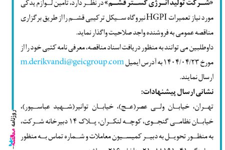 ۴۳۹۳ مناقصه – شرکت تولید انرژی گستر قشم – خرید لوازم یدکی مورد نیاز تعمیرات