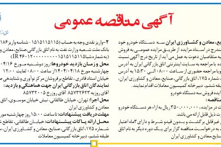 ۴۳۸۸ مزایده – اتاق بازرگانی، صنایع، معادن و کشاورزی ایران – فروش خودرو
