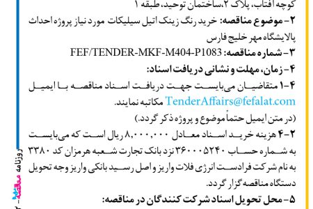 ۴۳۹۲ مناقصه – شرکت فرادست انرژی فلات – خرید رنگ زینک