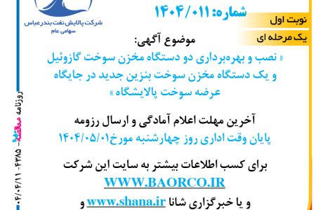 ۴۳۸۵ مناقصه – شرکت پالایش نفت بندرعباس – نصب و بهره برداری دو دستگاه مخزن سوخت گازوئیل