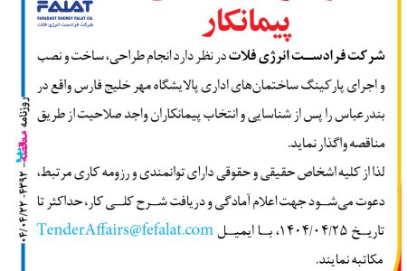 ۴۳۹۲ مناقصه – شرکت فرادست انرژی فلات – ساخت و نصب و اجرای پارکینگ