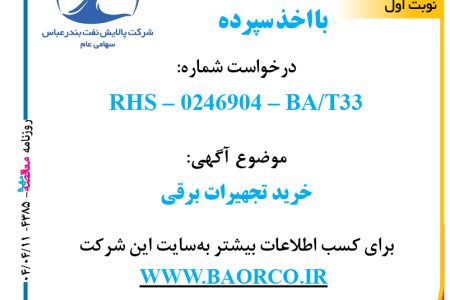 ۴۳۸۵ مناقصه – شرکت پالایش نفت بندرعباس – خرید تجهیرات برقی