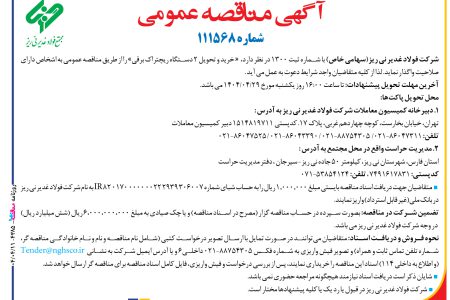 ۴۳۸۵ مناقصه – شركت فولاد غدير ني ­ريز – خرید و تحویل ۲ دستگاه ریچتراک برقی