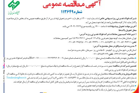 ۴۳۸۵ مناقصه – شركت فولاد غدير ني ­ريز – خرید و تحویل لوله لنس