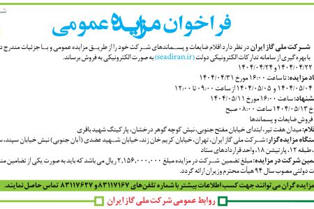 ۴۳۹۲ مزایده – شرکت ملی گاز ایران – فروش اقلام ضایعات و پسماندهای شرکت