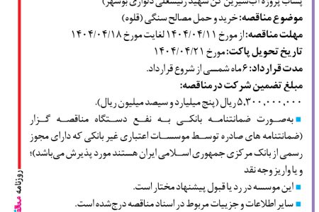 ۴۳۸۵ مناقصه – موسسه عمران ساحل – خرید و حمل مصالح سنگی (قلوه)