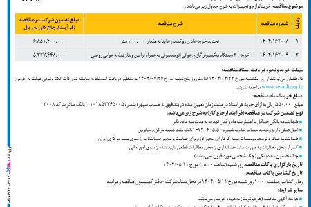 ۴۳۹۲ مناقصه – شرکت توزیع نیروی برق غرب مازندران – خرید لوازم و تجهیزات