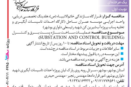 ۴۳۸۵ مناقصه – موسسه عمران ساحل – عملیات ساخت سازه پست برق و کنترل