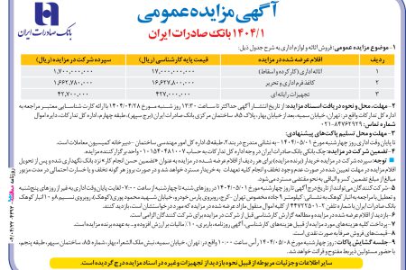 ۴۳۹۲ مزایده – بانک صادرات – فروش اثاثه و لوازم اداري