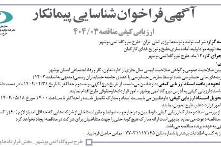 ۴۳۹۲ مناقصه – سازمان انرژي اتمي ايران – تهیه مواد اولیه،آماده سازی،طبخ و توزیع غذای کارکنان