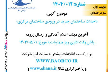 ۴۳۸۵ مناقصه – شرکت پالاش نفت بندرعباس – احداث ساختمان جدید