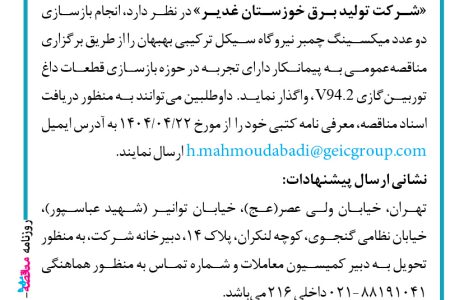 ۴۳۹۲ مناقصه – شرکت تولید برق خوزستان غدیر – بازسازی دو عدد میکسینگ