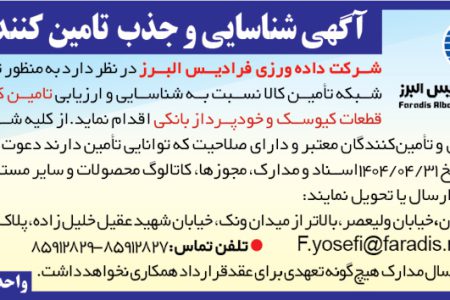 ۴۳۹۲ مناقصه – شرکت داده ورزی فرادیس البرز – قطعات کیوسک و خودپرداز بانکی