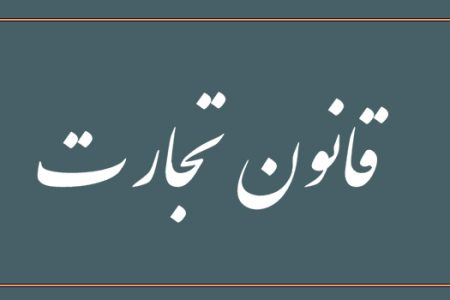 قانون تجارت؛ جا مانده از قطار زمان!