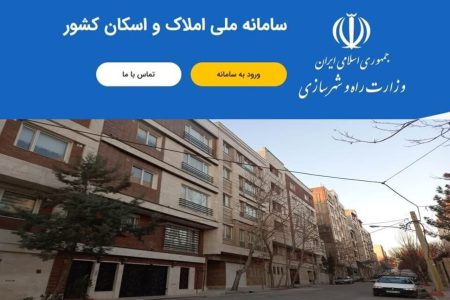 تکمیل سامانه املاک زمینه‌ساز شفافیت بازار مسکن و تحقق دولت الکترونیک