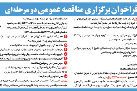 ۴۴۲۱ مناقصه – موسسه مهندسی رهاب – عملیات اجرایی ایستگاه زیرزمینی