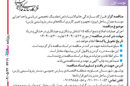 ۴۴۱۹ مناقصه – موسسه عمران ساحل – عملیات اصلاح شمع اسکله