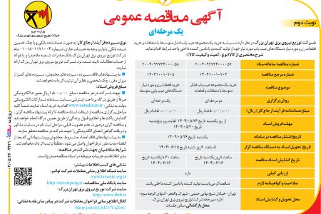 ۴۴۲۱ مناقصه – شرکت توزیع نیروی برق تهران بزرگ – خرید یک مجموعه عیب یاب