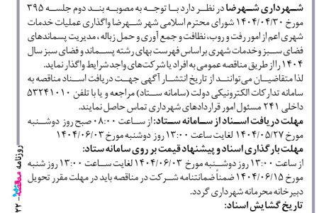 ۴۴۲۲ مناقصه – شهرداری شهرضا – واگذاری عملیات خدمات شهری
