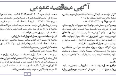 ۴۴۲۳ مناقصه – مؤسسه سازندگی بعثت کرمانشاه – حمل، نصب و اجرا کلیه تجهیزات