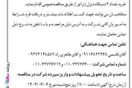 ۴۴۲۵ مناقصه – شرکت زراعی دشت ناز – خرید تعداد ۲ دستگاه دیزل ژنراتور