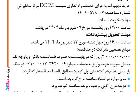 ۴۴۲۶ مناقصه – شرکت نقش اول کیفیت (ناک) – خرید تجهیزات و اجرای خدمات راه اندازی سیستم DCIM