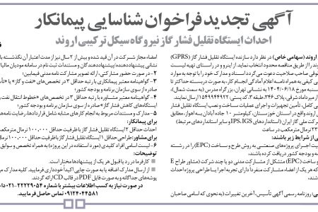 ۴۴۲۷ مناقصه – شركت تولید نیروی برق اروند – احداث ایستگاه تقلیل فشار گاز