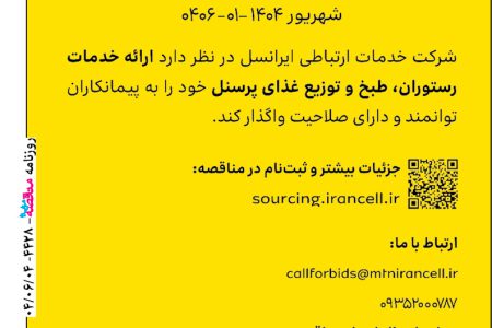 ۴۴۲۸ مناقصه – شرکت ایرانسل – خدمات رستورانی