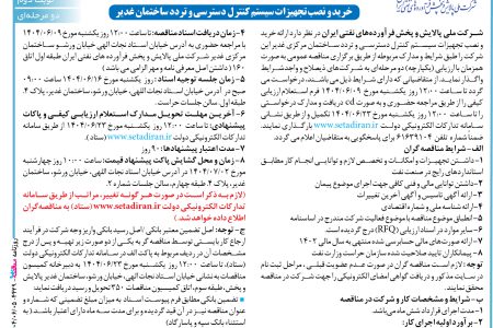 ۴۴۲۹ مناقصه – شركت ملي پالايش و پخش فرآورده­هاي نفتي ايران – خرید و نصب تجهیزات سیستم کنترل دسترسی و تردد